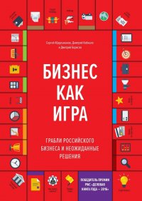 Бизнес как игра. Грабли российского бизнеса и неожиданные решения