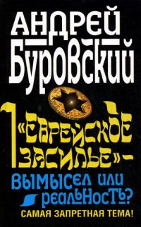 «Еврейское засилье» – вымысел или реальность? Самая запретная тема!