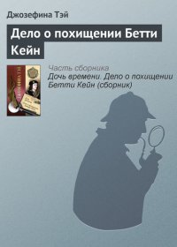 Дело о похищении Бетти Кейн