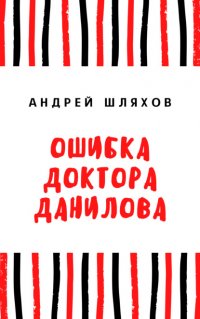 Ошибка доктора Данилова