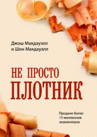 Не просто плотник