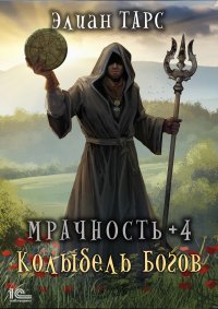 Мрачность +4. Колыбель Богов