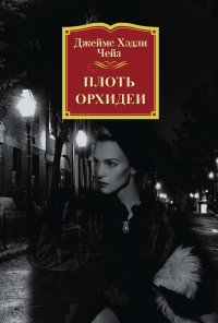 Плоть орхидеи