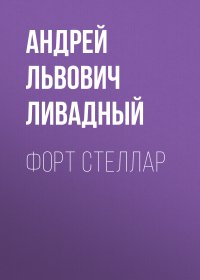 Форт Стеллар