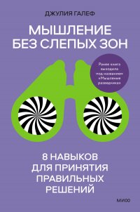 Мышление без слепых зон. 8 навыков для принятия правильных решений