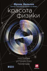 Красота физики. Постигая устройство природы