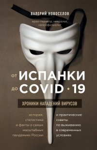 От испанки до COVID-19. Хроники нападений вирусов