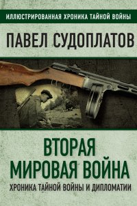 Вторая мировая война. Хроника тайной войны и дипломатии