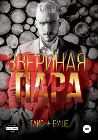 Звериная пара