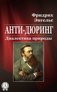 Анти-Дюринг. Диалектика природы