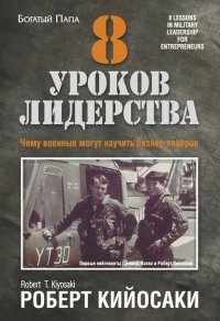 8 уроков лидерства. Чему военные могут научить бизнес-лидеров