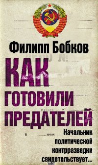 Как готовили предателей. Начальник политической контрразведки свидетельствует…