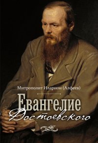 Евангелие Достоевского