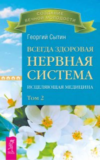 Всегда здоровая нервная система. Исцеляющая медицина. Том 2