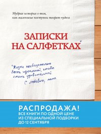 Записки на салфетках