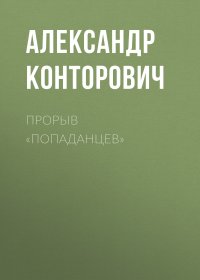 Прорыв «попаданцев»