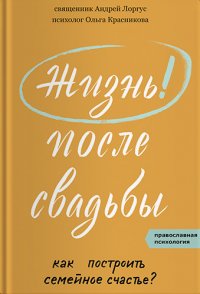 Жизнь после свадьбы. Как построить семейное счастье?