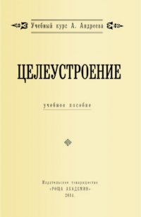 Целеустроение