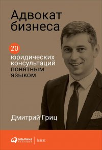 Адвокат бизнеса. 20 юридических консультаций понятным языком