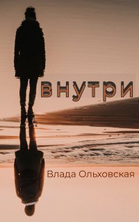 Внутри