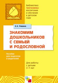 Знакомим дошкольников с семьей и родословной. Пособие для педагогов и родителей. Для работы с детьми 2-7 лет