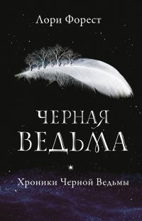 Черная Ведьма