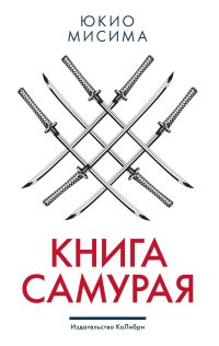 Книга самурая