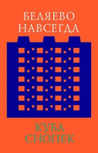 Беляево навсегда: сохранение непримечательного