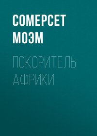 Покоритель Африки