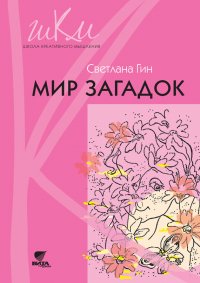 Мир загадок. Программа и методические рекомендации по внеурочной деятельности в начальной школе. Пособие для учителя. 1 класс