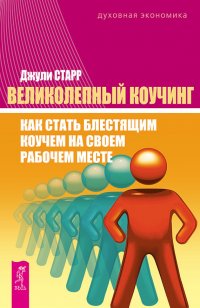 Великолепный коучинг. Как стать блестящим коучем на своем рабочем месте