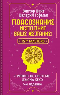 Подсознание исполнит ваше желание! Тренинг по системе Джона Кехо. 5-е издание