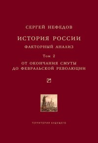 История России. Факторный анализ. Том 2. От окончания Смуты до Февральской революции