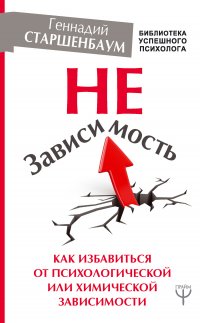 НеЗависимость. Как избавиться от психологической или химической зависимости