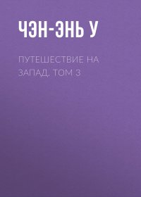 Путешествие на Запад. Том 3