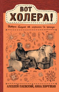 Вот холера! История болезней от сифилиса до проказы