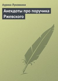 Анекдоты про поручика Ржевского