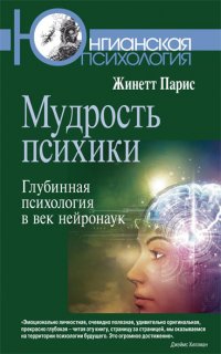 Мудрость психики. Глубинная психология в век нейронаук