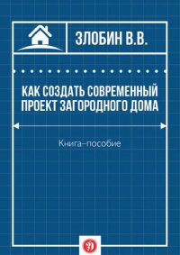 Как создать современный проект загородного дома