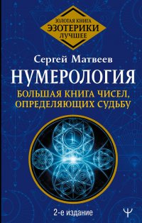 Нумерология. Большая книга чисел, определяющих судьбу