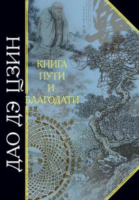 Дао дэ Цзин. Книга пути и благодати (сборник)