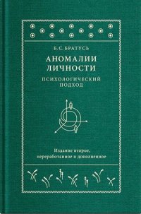 Аномалии личности. Психологический подход