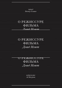 О режиссуре фильма