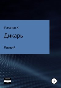 Дикарь. Часть 1. Идущий