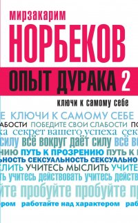 Опыт дурака 2. Ключи к самому себе