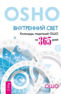 Внутренний свет. Календарь медитаций Ошо на 365 дней