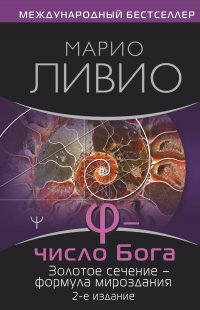 ? – Число Бога. Золотое сечение – формула мироздания