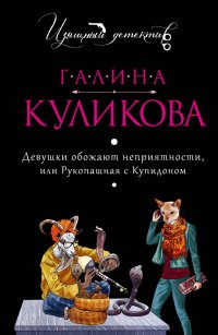 Девушки обожают неприятности, или Рукопашная с купидоном