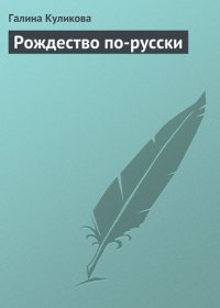 Рождество по-русски