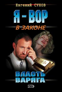 Власть Варяга